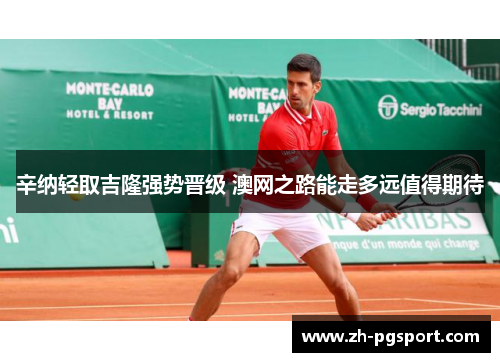 辛纳轻取吉隆强势晋级 澳网之路能走多远值得期待