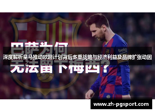 深度解析皇马推动欧超计划背后多重战略与经济利益及品牌扩张动因