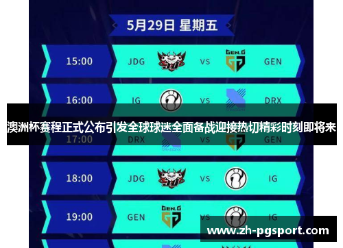 澳洲杯赛程正式公布引发全球球迷全面备战迎接热切精彩时刻即将来