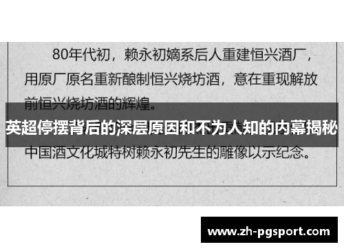 英超停摆背后的深层原因和不为人知的内幕揭秘