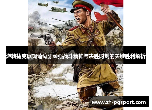 逆转捷克展现葡萄牙顽强战斗精神与决胜时刻的关键胜利解析