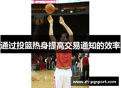 通过投篮热身提高交易通知的效率