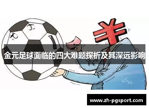 金元足球面临的四大难题探析及其深远影响