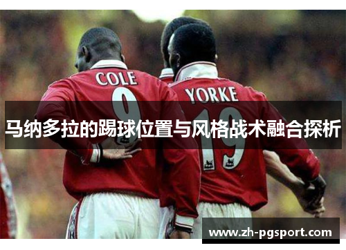 马纳多拉的踢球位置与风格战术融合探析