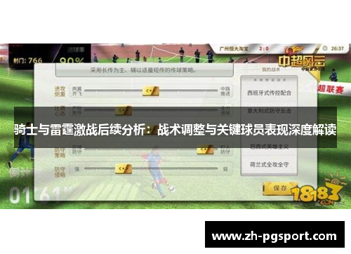 骑士与雷霆激战后续分析：战术调整与关键球员表现深度解读