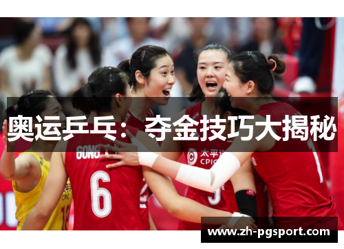 奥运乒乓：夺金技巧大揭秘