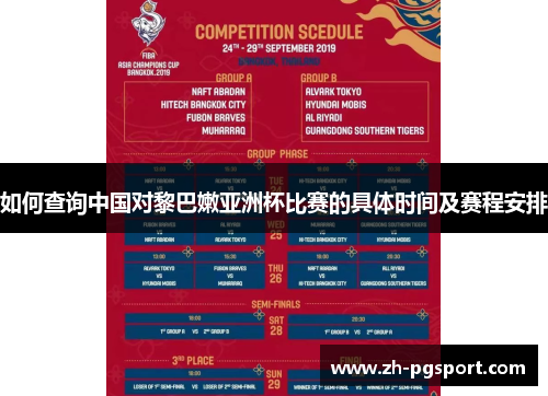 如何查询中国对黎巴嫩亚洲杯比赛的具体时间及赛程安排