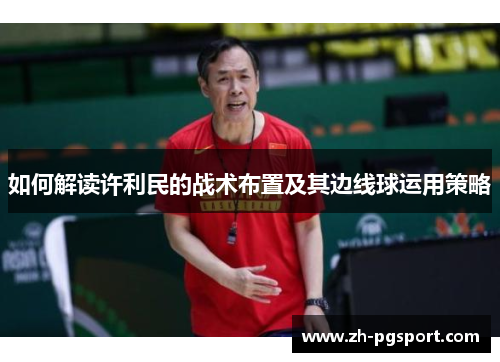 如何解读许利民的战术布置及其边线球运用策略