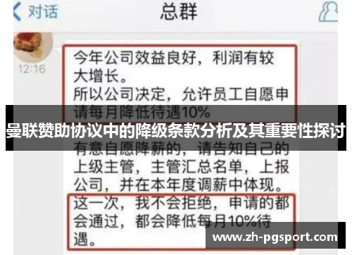 曼联赞助协议中的降级条款分析及其重要性探讨 曼联赞助协议中的降级条款分析及其重要性探讨