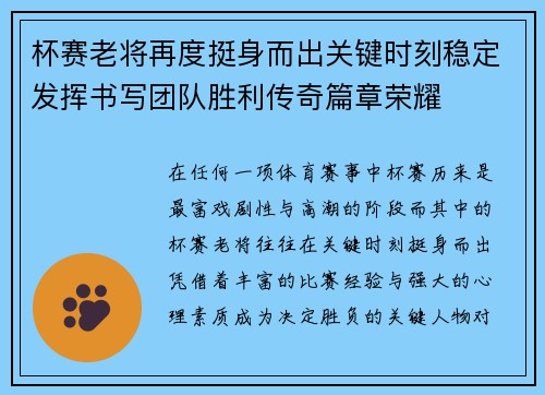 杯赛老将再度挺身而出关键时刻稳定发挥书写团队胜利传奇篇章荣耀