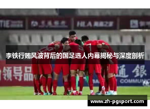 李铁行贿风波背后的国足选人内幕揭秘与深度剖析