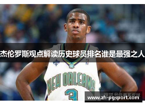 杰伦罗斯观点解读历史球员排名谁是最强之人