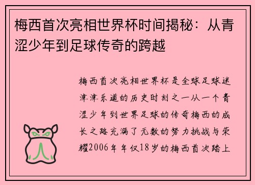 梅西首次亮相世界杯时间揭秘：从青涩少年到足球传奇的跨越