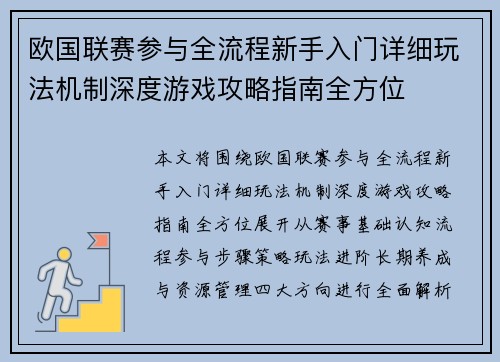 欧国联赛参与全流程新手入门详细玩法机制深度游戏攻略指南全方位
