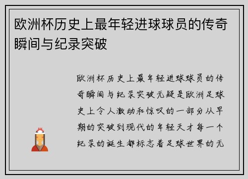 欧洲杯历史上最年轻进球球员的传奇瞬间与纪录突破
