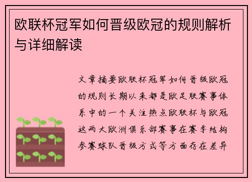 欧联杯冠军如何晋级欧冠的规则解析与详细解读
