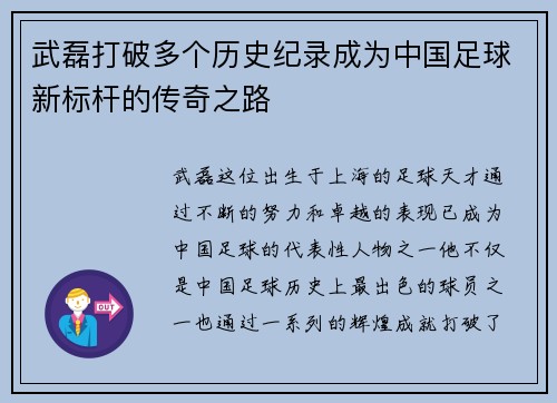 武磊打破多个历史纪录成为中国足球新标杆的传奇之路