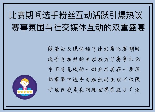 比赛期间选手粉丝互动活跃引爆热议 赛事氛围与社交媒体互动的双重盛宴