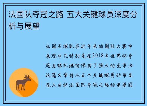 法国队夺冠之路 五大关键球员深度分析与展望