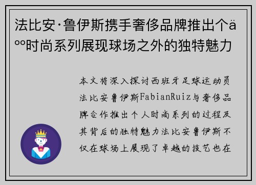 法比安·鲁伊斯携手奢侈品牌推出个人时尚系列展现球场之外的独特魅力