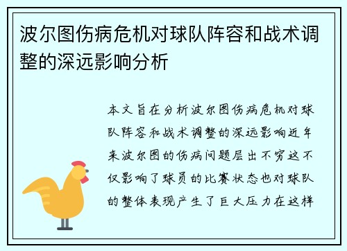 波尔图伤病危机对球队阵容和战术调整的深远影响分析
