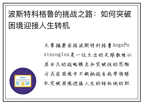 波斯特科格鲁的挑战之路：如何突破困境迎接人生转机