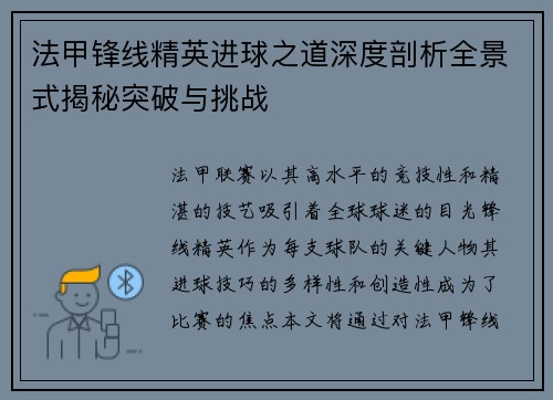 法甲锋线精英进球之道深度剖析全景式揭秘突破与挑战