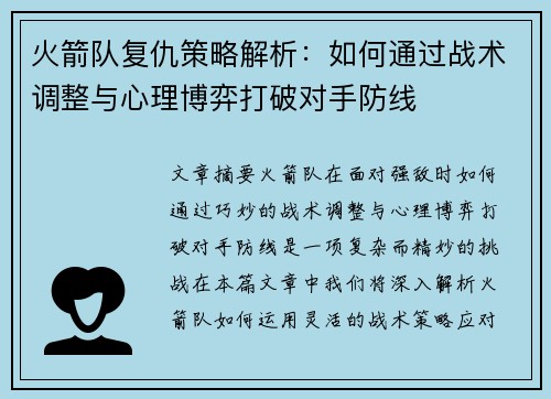 火箭队复仇策略解析：如何通过战术调整与心理博弈打破对手防线